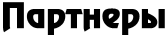 Партнёры